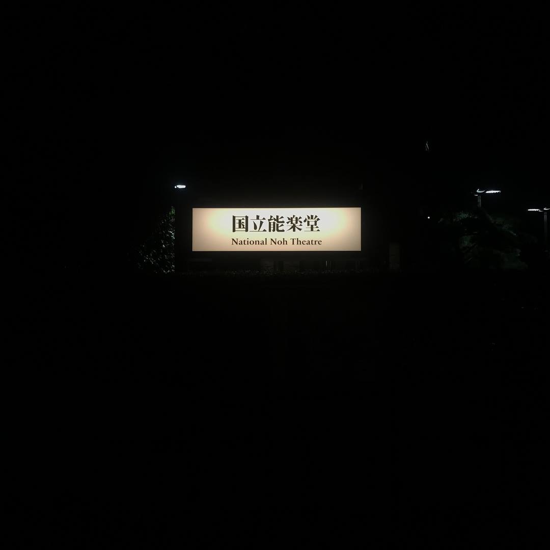日本の芸術を愉しむ： はじめての能楽