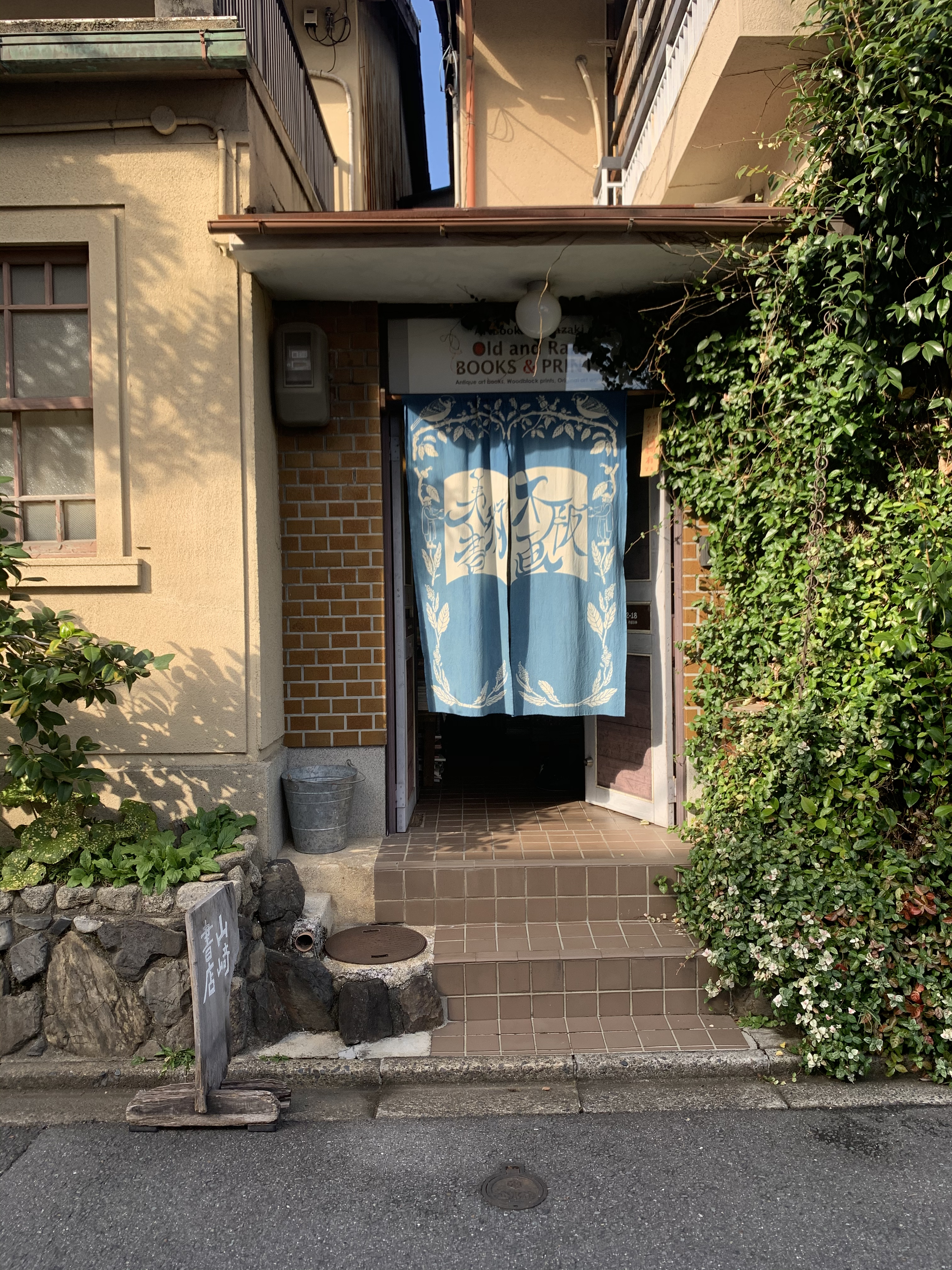 【京都】平安神宮近く美術書に埋もれて幸せな《Artbooks Yamazaki 山崎書店》
