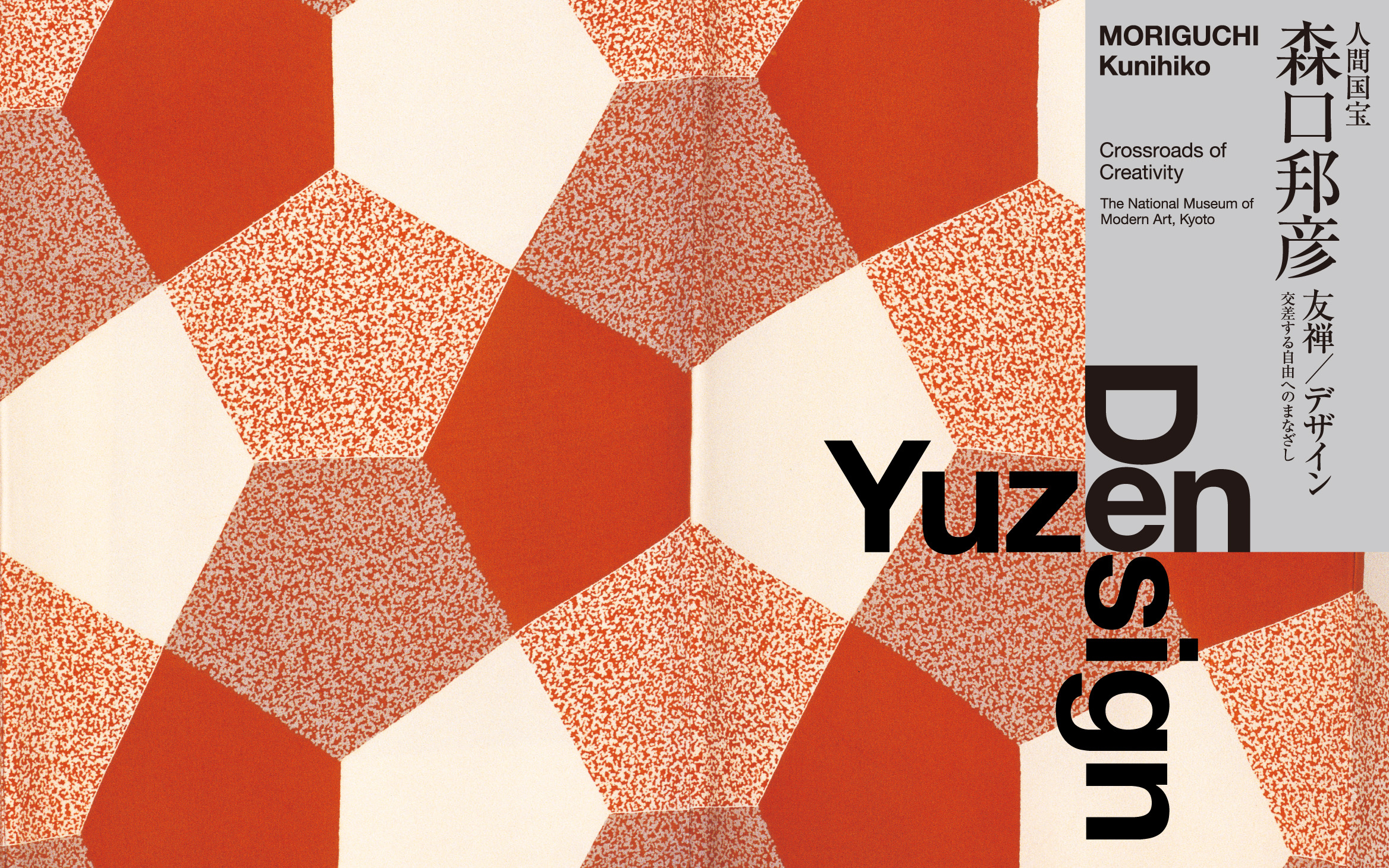 【京都】パリで学んだ幾何学模様を友禅に──人間国宝 / 森口邦彦《Yuzen Design》展