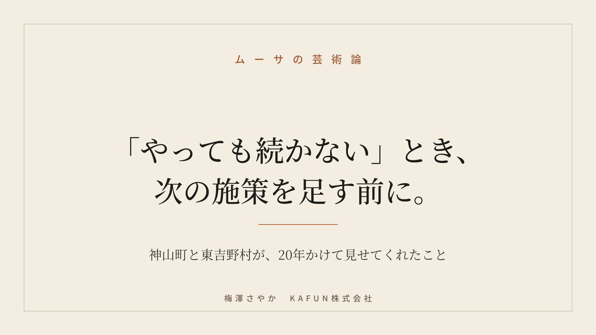「やっても続かない」とき、足すべきは次の施策ではない|地方創生が続く理由