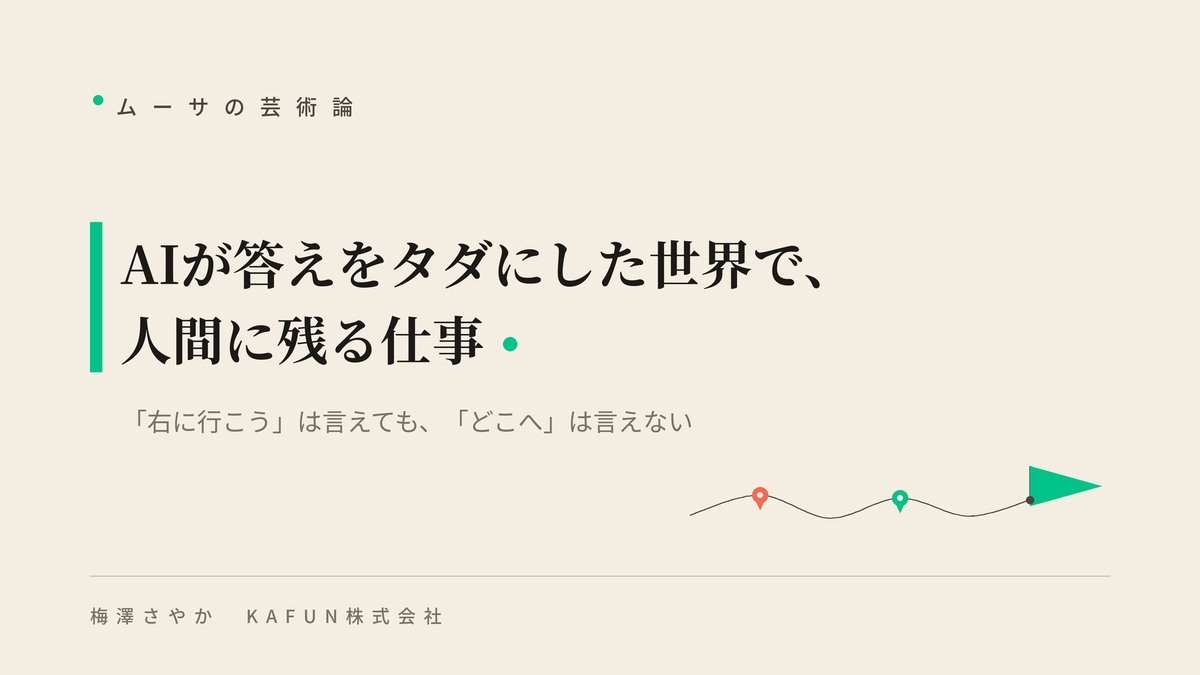 AIが答えをタダにした世界で、人間に残る仕事
