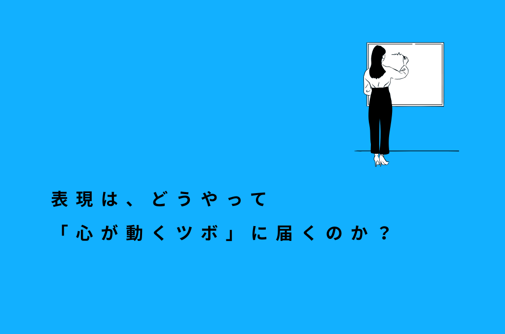 ちゃんと作ったのに覚えてもらえない理由  |  伝わる表現と「心が動くツボ」